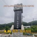 6.25참전유공자기 | 6.25 참전 유공자비 충주 부모님과 떠나는 보훈여행 보훈교육연구원