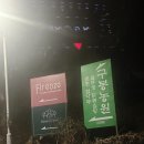 감자뜰농원 | 춘천 구봉산 맛집 장작불로 만드는 솥뚜껑 닭볶음탕 구봉농원