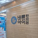 바른아이한의원 | 바른아이 한의원 / 수원 영통 한의원 / 키 작은 아이 한의원 추천 / 어린이 녹용 / 어린이 한의원 추천