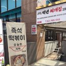 오늘은즉떡3호점 | [여의도 맛집] 직장인들의 성지! 스트레스 풀리는 <오늘은 즉떡 3호점> 떡볶이 후기