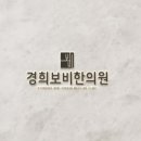 경희보비한의원 이미지