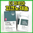 열린365약국 | [제주도 제주시 노형동 열린365약국] 프리미엄 항산화제 '피크노제놀'