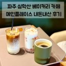 메인 | 파주 대형카페 추천 | 드라이브스루 가능한 심학산 베이커리 카페 메인플레이스 솔직후기