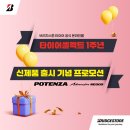 경진카써비스 | 브리지스톤, 타이어셀렉트 1주년 및 신제품 출시 기념 프로모션 진행