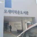 모새미작은도서관 이미지