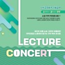 [기획공연] (소)통하는 (금)요일 국악렉처콘서트 | (소)통하는 (금)요일 국악렉처콘서트 두번째 이야기 MAFO Laure &amp; 이범희의 '앙상블 판소리'
