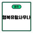 행복유황사우나 이미지