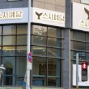 스시예담 이미지