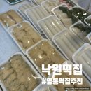 낙원 | 수원 영통떡집 낙원떡집 솔직후기