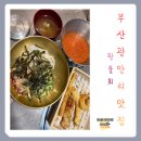 광안4-205 | 부산 광안리 맛집 횟집 추천 신상 오징어 물회집 퐝물회 광안점