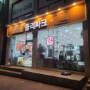 폴리파크곡반정점 네이버블로그