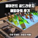 해피골드 | 여의도 호텔 페어몬트골드 라운지 I 주류 무제한 해피아워 후기