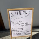 [덕계역] 덕계역 맛집 남다른 두툼한 스시집 &#39;스시로이&#39;(영업시간, 메뉴, 후기)