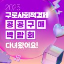 나눔크린사회적협동조합 | [네트워킹] 〈2025 구로 사회적경제 공공구매 박람회〉로 보는 구로구의 사회적기업들을 소개해요!