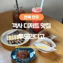 전주객사 카페 추천 디저트 맛집 무드인디고 방문 후기
