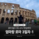 벨라리움 - 춘천시 | 1] Regoli Pasticceria 마리또조, 콜로세움, 팔라티노언덕, 포로로마노, All'antico vinaio 후기/예약방법