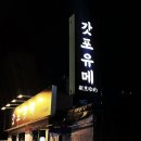 갓포유메
