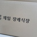 함양제일장례식장 이미지