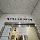 에벤에셀음악학원 - 수원시 권선구 서둔로 222 | 에벤에셀음악학원