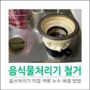파워마트(각산점) | 음식물쓰레기처리기 막힘 악취 누수 해결하기