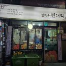장마당 빈대떡