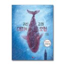 고래의 모험 이미지