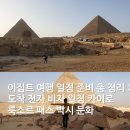 오피스알파앞4거리~평안교회앞3거리 | 이집트 여행 일정 준비 총 정리 : 도착 전자 비자 일정 카이로 룩소르 패스 박시 문화