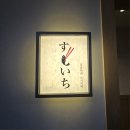 바로네트웍스역삼지점 | 역삼역 데이트 오마카세 가성비 맛집 스시이찌 역삼점 후기