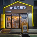 아무도 없개 | 24시간 화성애견용품 판매점! 비봉무인매장 아무도없개 다녀온 후기