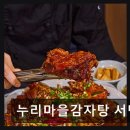 누리마을감자탕 서면점