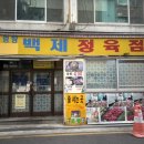 백제뷔페 | 🥩 [종로 5가] 백제정육점 : 육회와 차돌박이의 만남, 솔직 방문 후기 (웨이팅/메뉴/꿀팁)