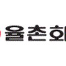 율촌화학(주) 이미지
