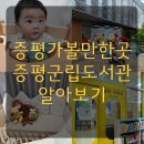 증평군립도서관 | 증평 아이와 가볼만한곳 증평군립도서관 수유실 어린이 유아자료실 아기랑 가봤어요