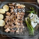 목살집 - 군산시 | 봉담고기집 '봉정옥' 삼겹살, 목살 후기