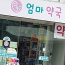 엄마손약국 이미지