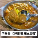 디야인도레스토랑 - 김포시 김포한강9로76번길 47 | 디야인도레스토랑