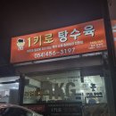 1키로탕수육형곡