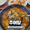 죽전골남원추어탕 이미지
