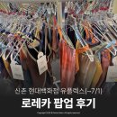신촌 유플렉스 로레카 수영복 팝업스토어 다녀온 후기