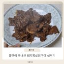 국내산목살왕구이추천하기 괜찮은 순수본가홍단이목살왕구이(feat 맛있는 돼지갈비로 한끼해결한 아림네)