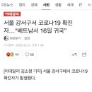 서울 강서구서 코로나19 확진자…“베트남서 16일 귀국” 이미지