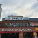 본가낙곱새 - 서산시 호수공원12로 29-7 | 본가낙곱새