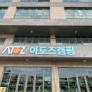 아토즈캠핑 - 이천시 프리미엄아울렛로 177-74 | 아토즈캠핑