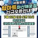 서원유통탑마트통영 | [마산 댓거리] 탑마트 마산해운점 오픈 후기 콜라 1000원 실화입니다 (오픈특가 총정리)