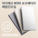 아이해브(iHave) | [공지] 아이해브 BOSS 보조배터리 체험단을 모집합니다.
