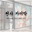 씨유제주용담서문로점 | [제주/제주시] 제주공항 근처 디저트 성지 &lt;천사 카이막&gt;에서 카이막 내돈내산 후기