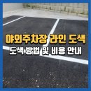 타이어타운음성점 | 하남야외주차장도색 법적기준 맞춘 도색방법