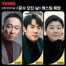 [tvn,tving드라마] [11,20,24공개/웹툰][운수 오진날]이성민,유연석,이정은 39 이미지