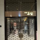 소담1 | 소노캄 경주 맛집 다 가봤는데 여기가 1등… 소담 한우 능이버섯 불고기 예약 필수 후기