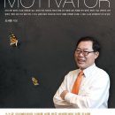 &lt;독서후기&gt; 모티베이터-조서환
